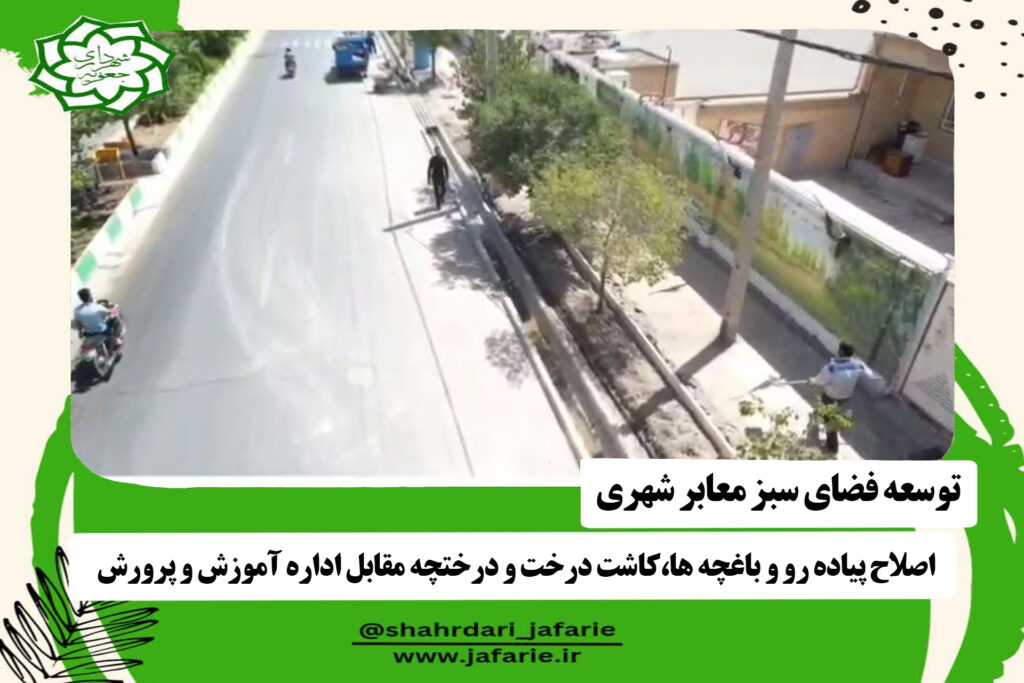 پروژه بازسازی پیاده رو و اطلاح فضای سبز بلوار آیت الله خامنه ای مدظله