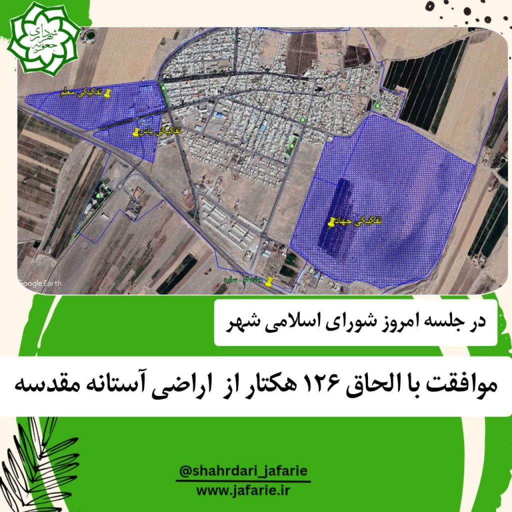 الحاق 126 هکتار از اراضی آستانه به شهر جعفریه